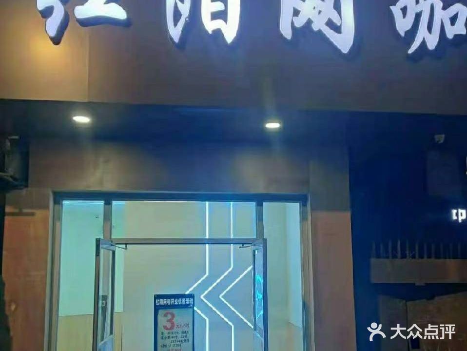 红阳网咖(石门坎店)