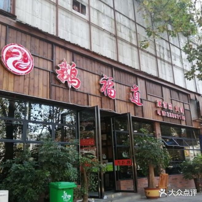 鹅福道家常菜火锅(白杨路店)