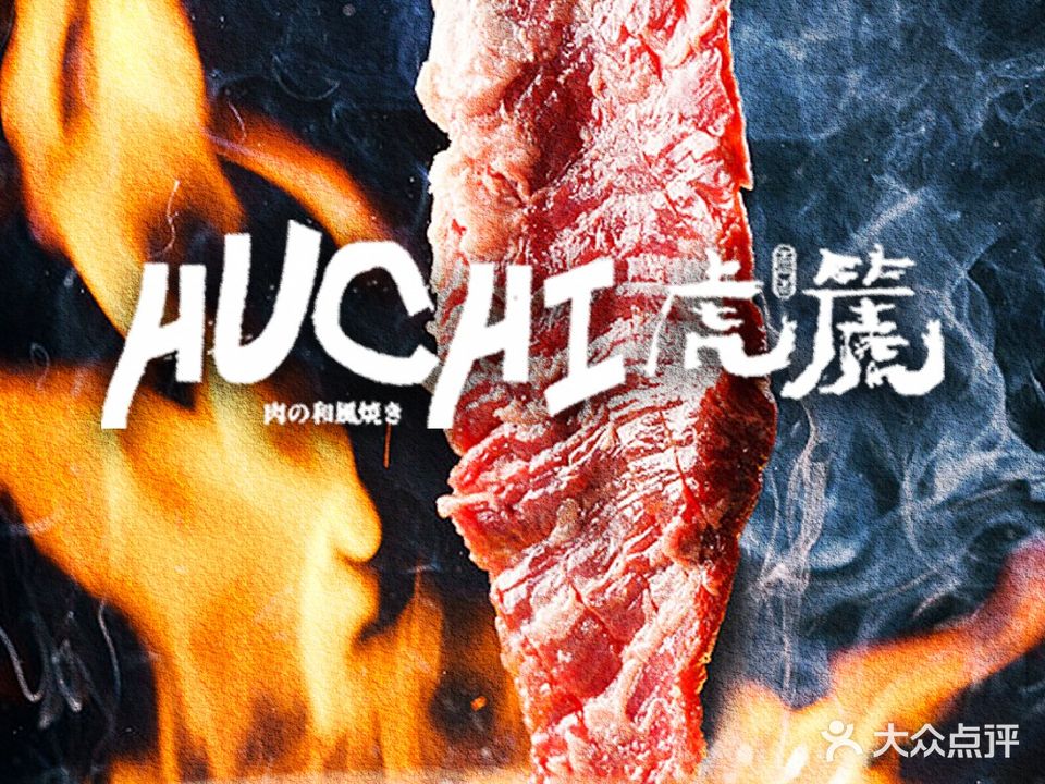 HUCHI虎篪烤肉(青羊店)