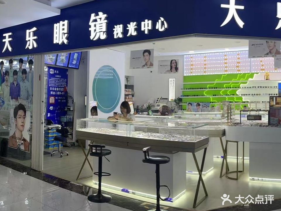 天乐眼镜店(升龙汇金眼镜城店)