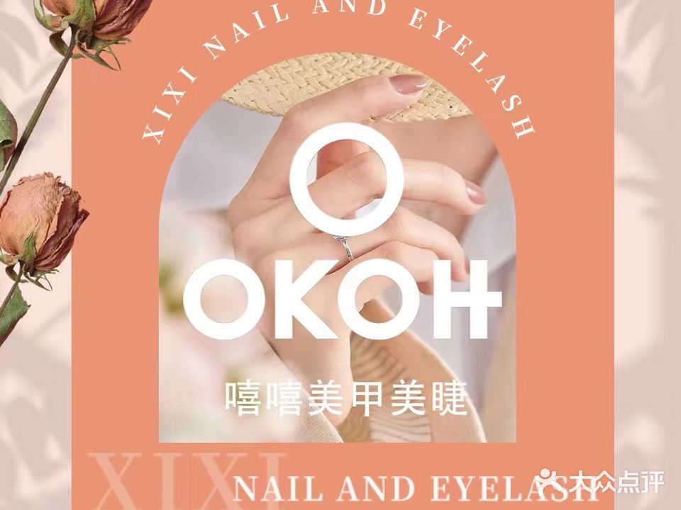 OKOH嘻嘻美甲(优特汇店)