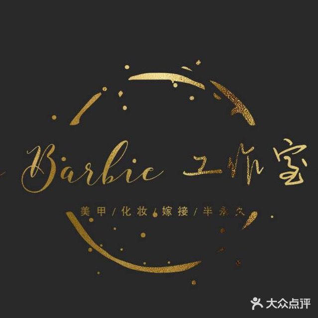 芭比美甲工作室
