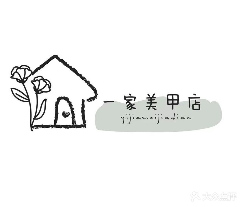 一家美甲店