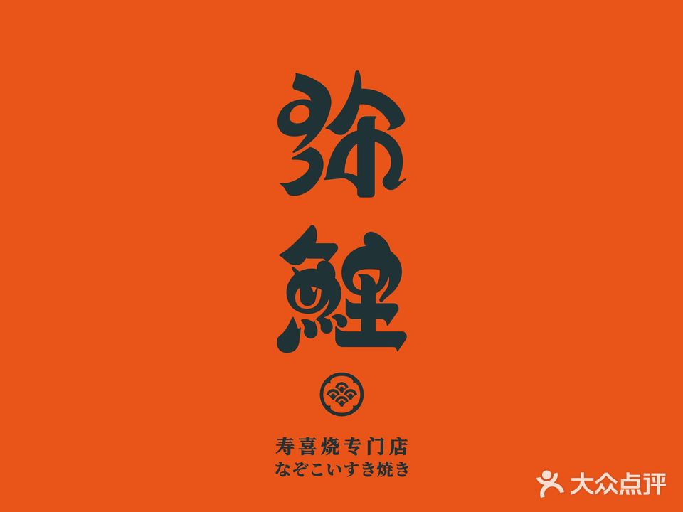 弥鲤寿喜烧专门店(厦航酒店店)