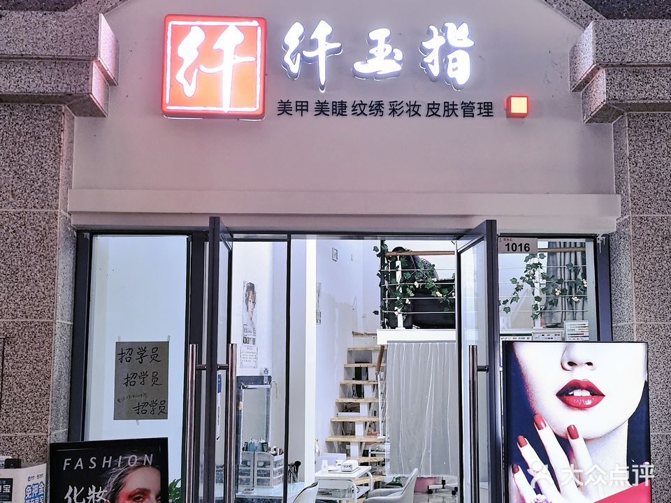 纤纤玉指(华升南路店)