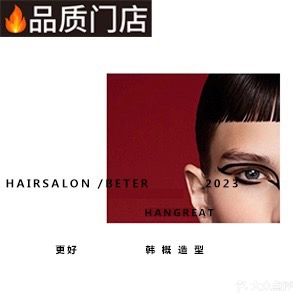 韩概造型(蚌埠银泰城店)