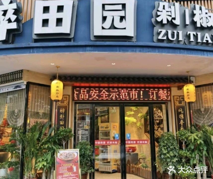 醉田园剁椒炒肉(金龙大道店)