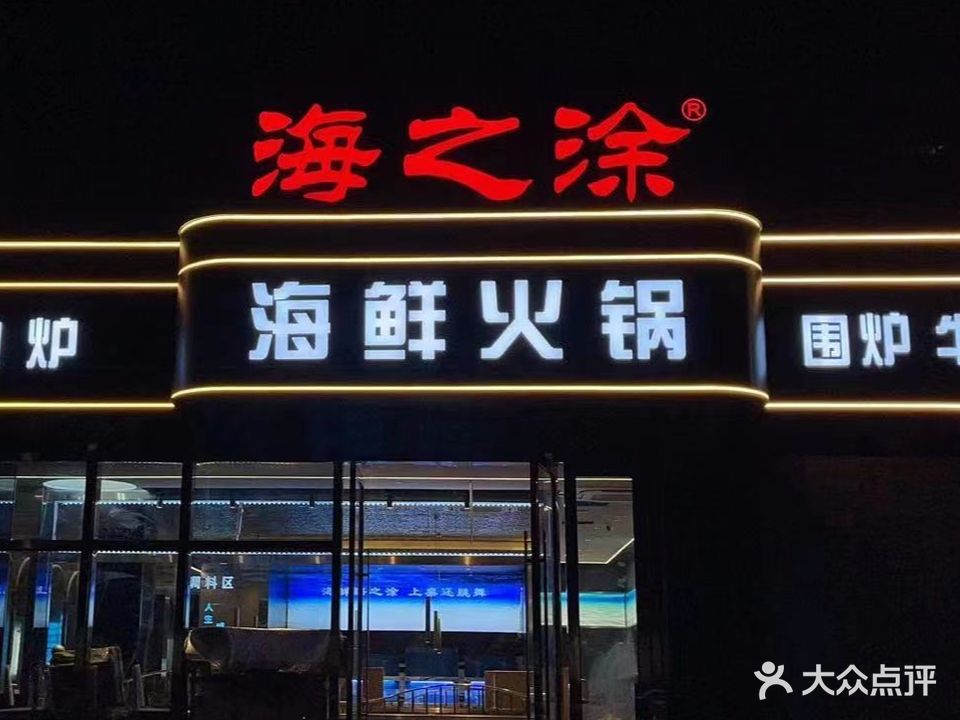 海之涂鲜牛肉海鲜老廣打边炉火锅(香榭大厦店)