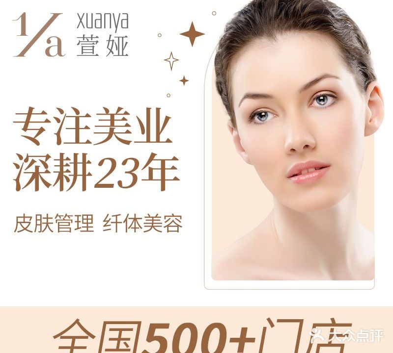 萱娅美颜美体中心(沙溪星宝店)