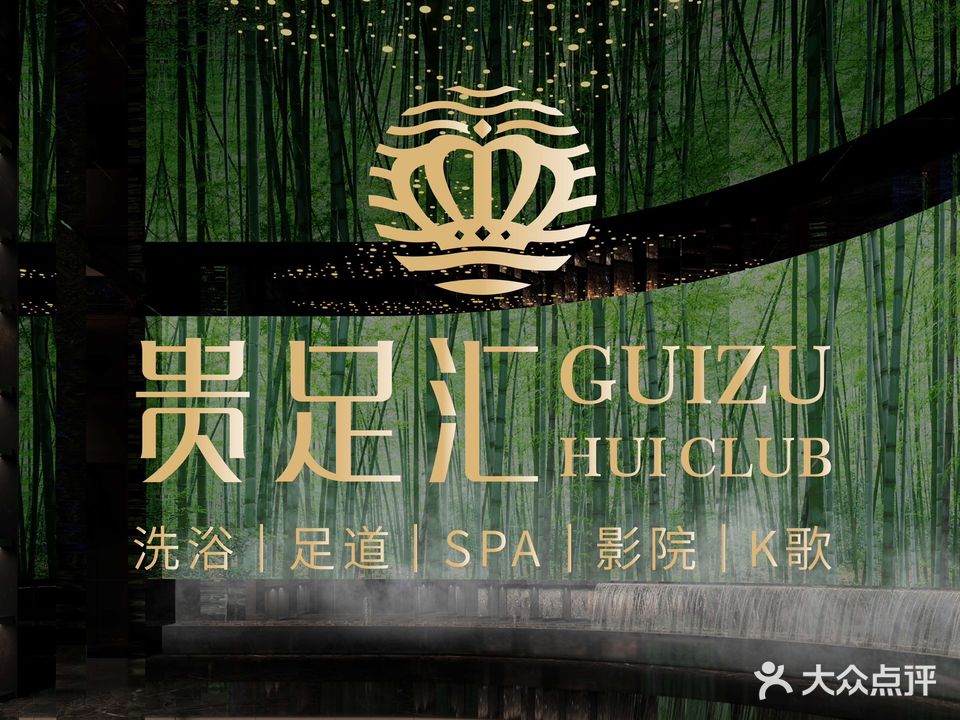 贵足汇足浴(悦尚奥莱店)