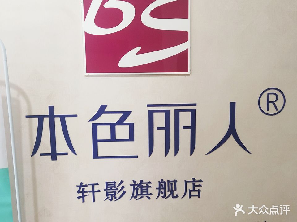 本色丽人(运星商务楼店)