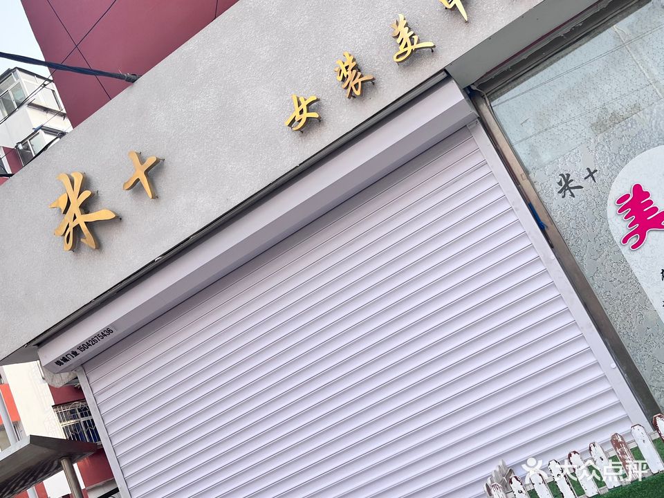 米+美甲店