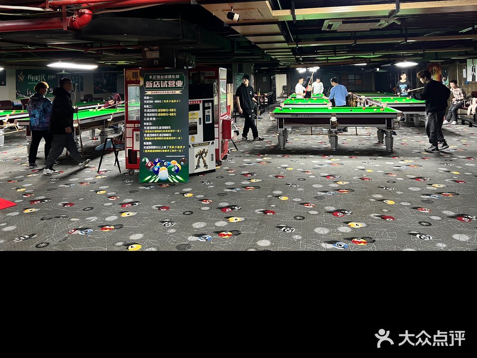 丰正恒台球俱乐部
