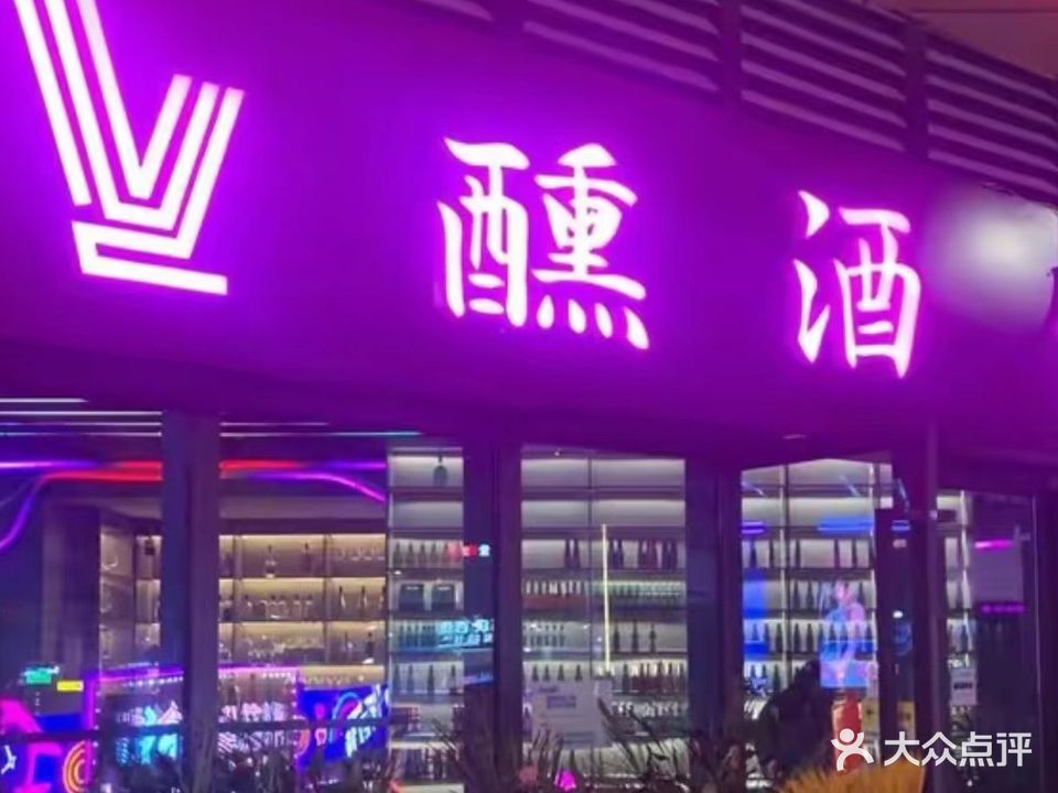 V醺台球俱乐部