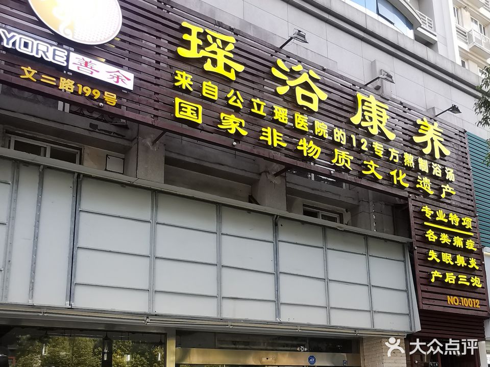 善余瑶浴康养(杭州店)