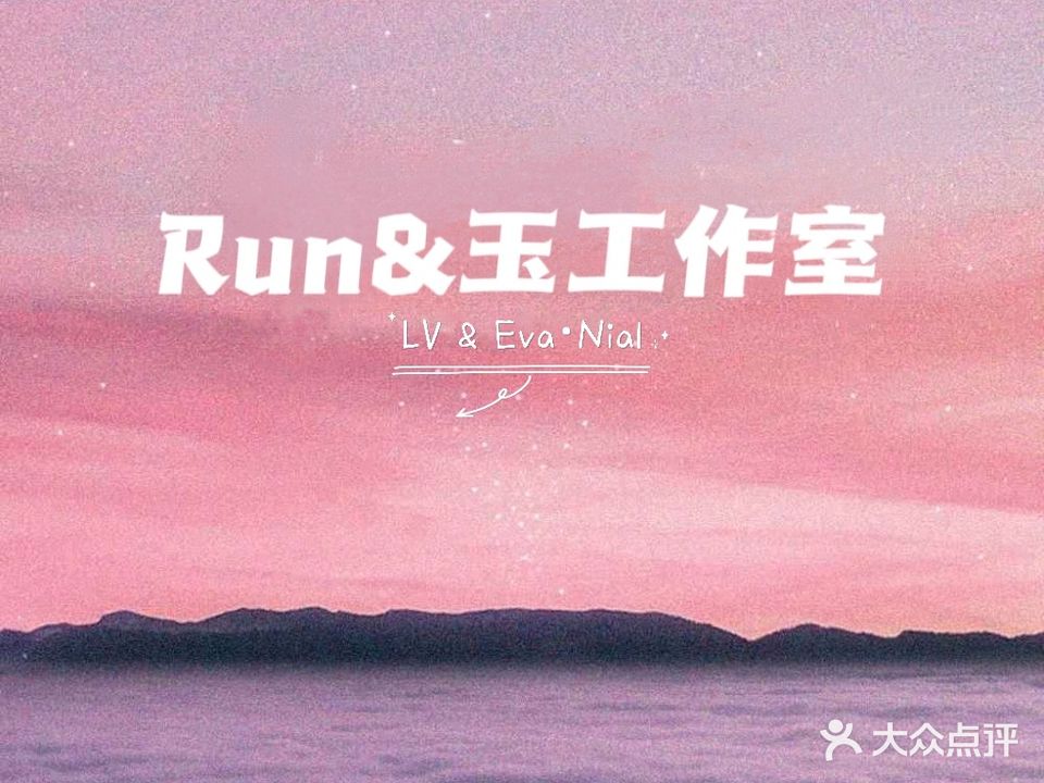 Run&玉工作室