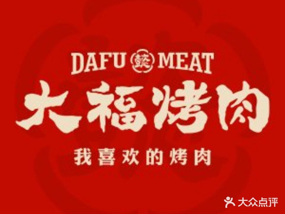 大福烤肉·延边料理(悦喜客来店)