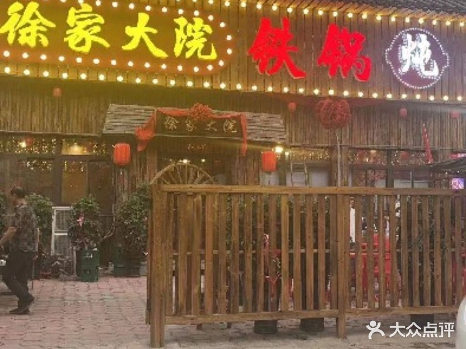徐家大院柴火铁锅炖