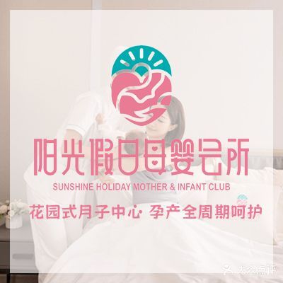 阳光假日母婴会所