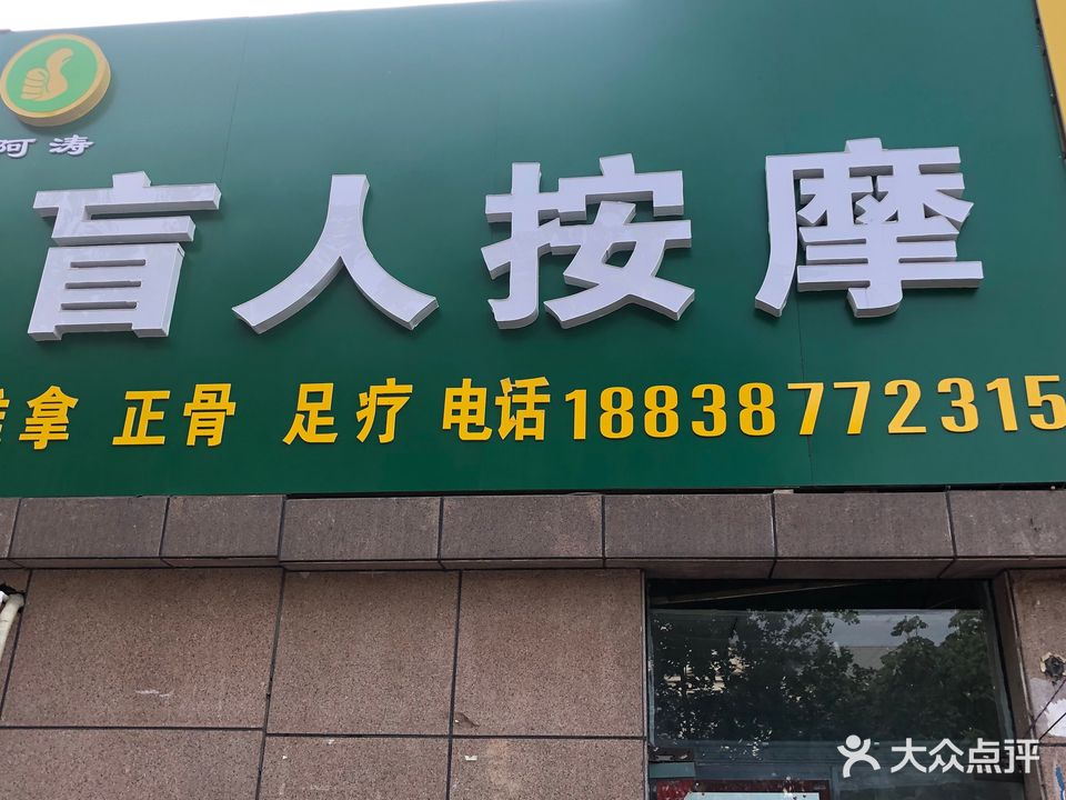 阿涛盲人按摩