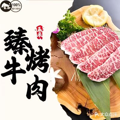 臻牛烤肉