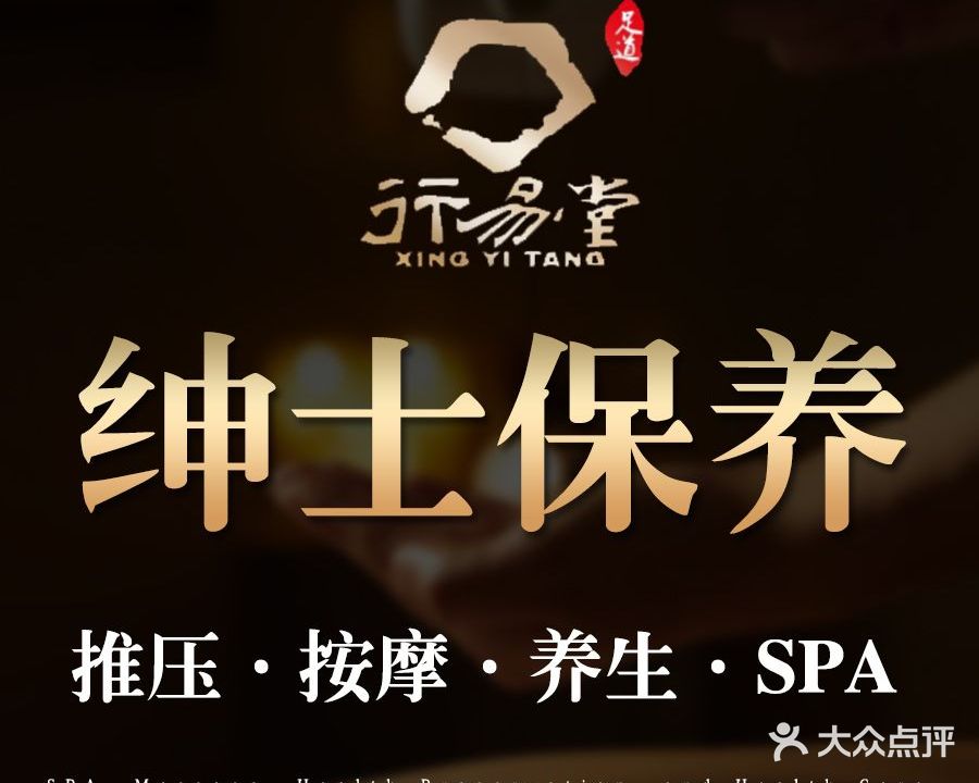 行易堂影院式足道·SPA(乔司店)