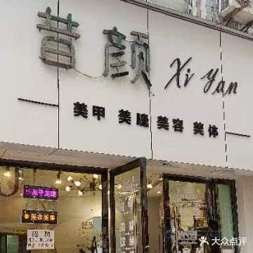 昔颜美容美甲美睫