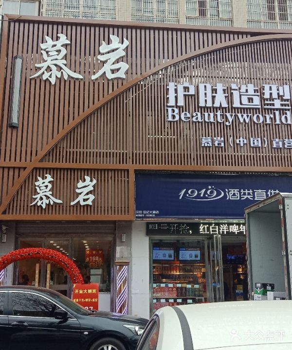 慕岩护肤造型(秦阳花园店)