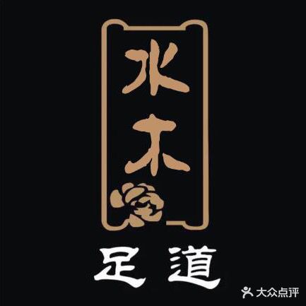 水木足道(华士店)