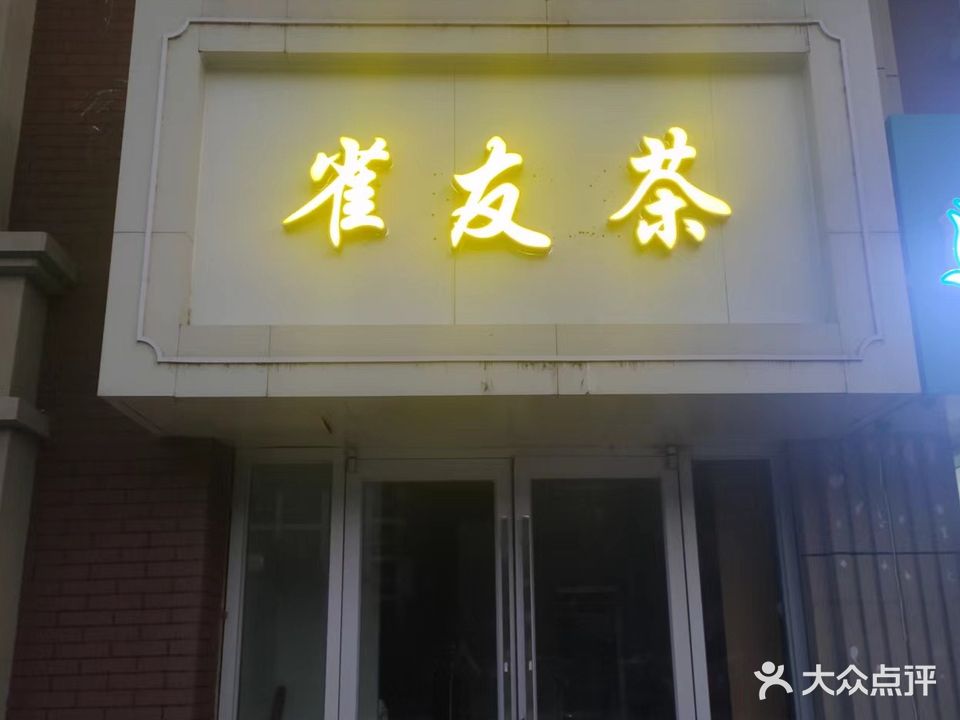 雀友茶麻将馆(居然之家店)