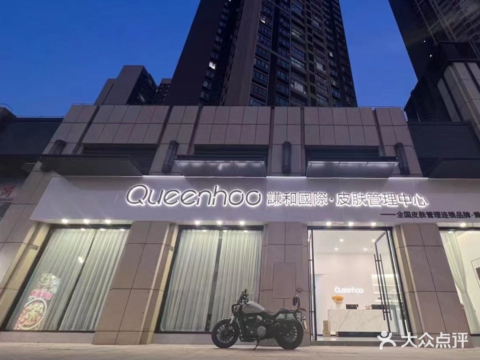 Queenhoo谦和国际皮肤管理中心(黄歧店)