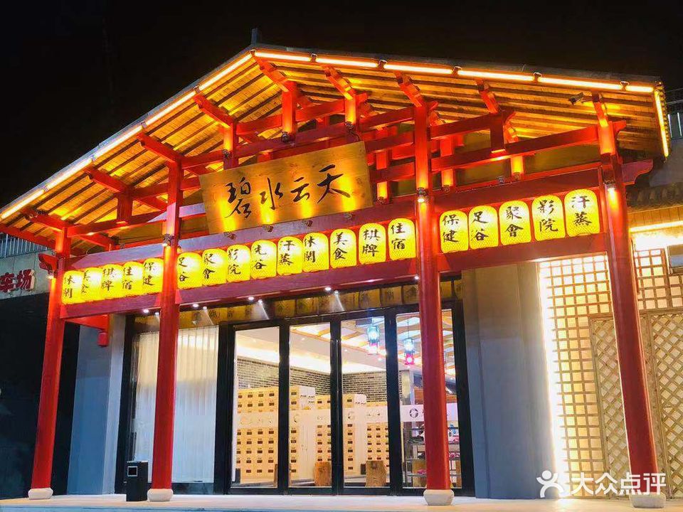 碧水云天汉蒸会馆(金城商业广场店)