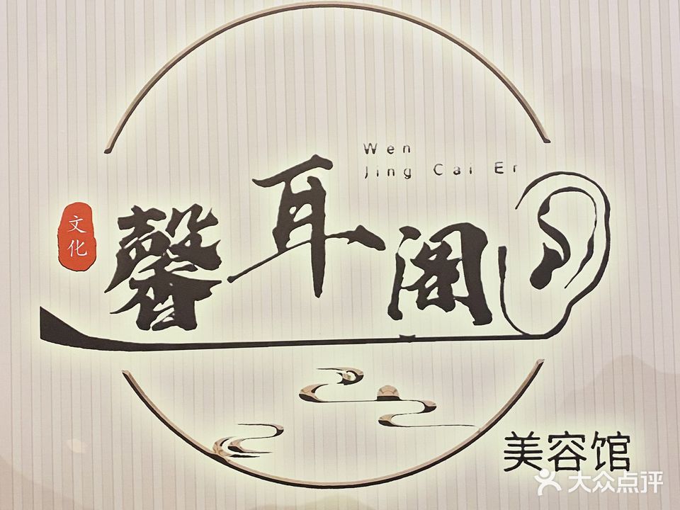 馨耳阁采耳头疗养生馆