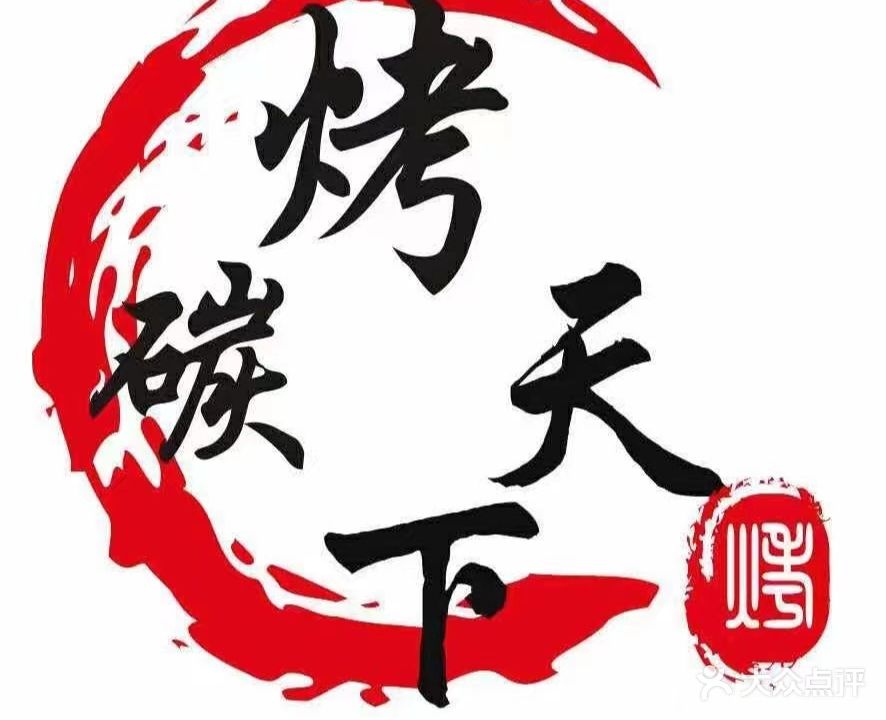碳烤天下音乐烤串(赤峰店)