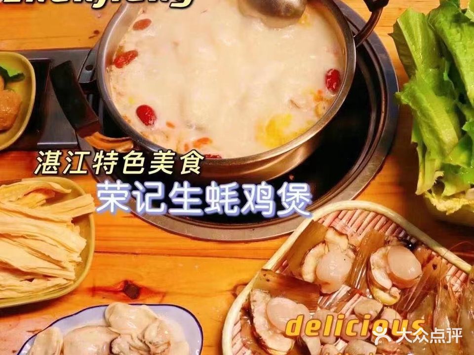 荣记生蚝鸡煲(霞山分店)