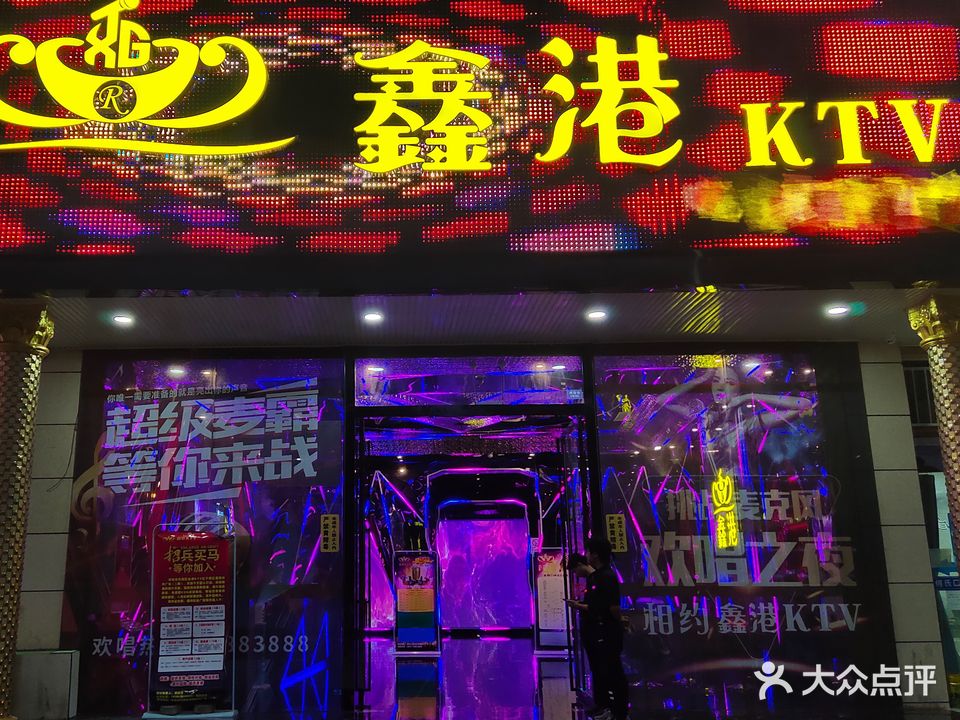 鑫港KTV(星瑞时代广场店)