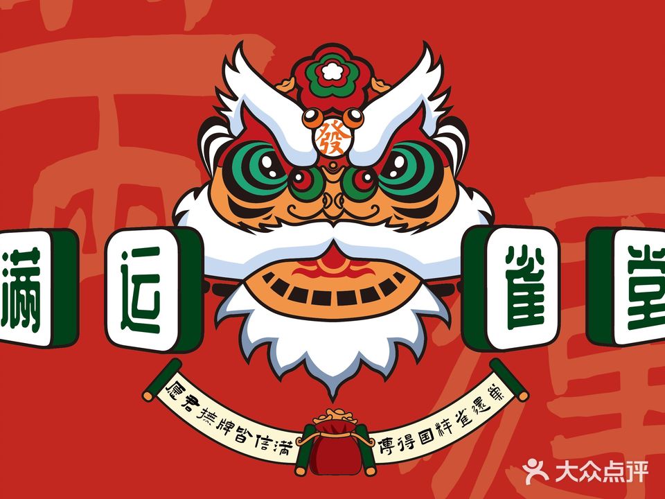 满运雀堂·棋牌馆