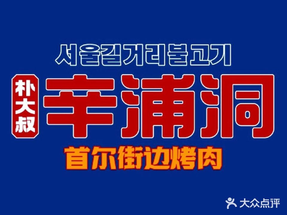 朴大叔辛浦洞烤肉·碳烤活鳗鱼