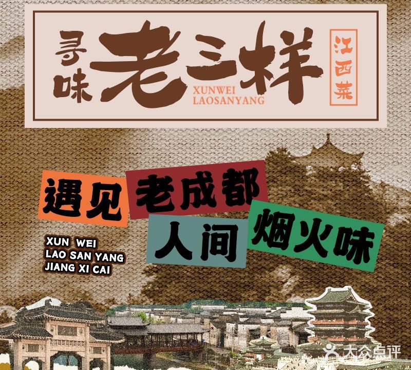 寻味老三样·江西菜(成都总店)