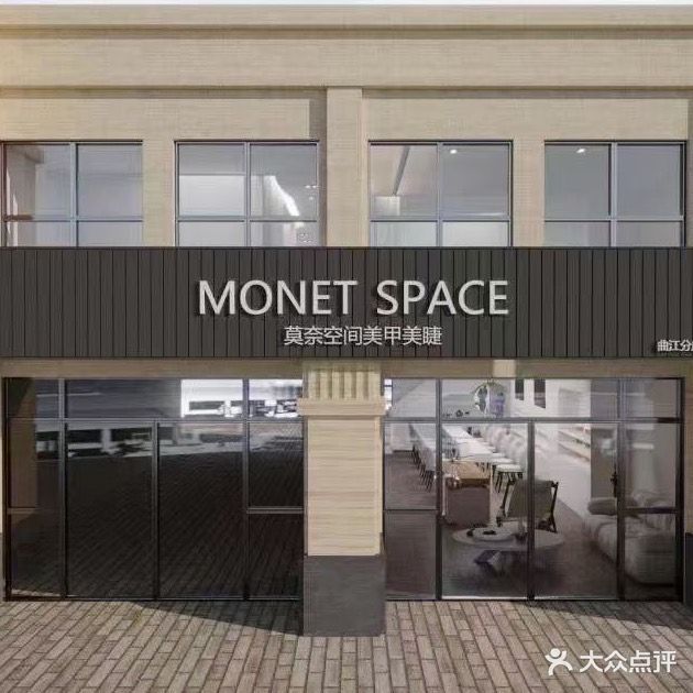 MONET SPACE莫奈空间美甲美睫(曲江分店)