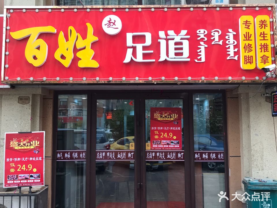 百姓赵足dao
