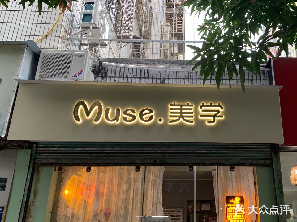 Muse·美学(金砂东路店)