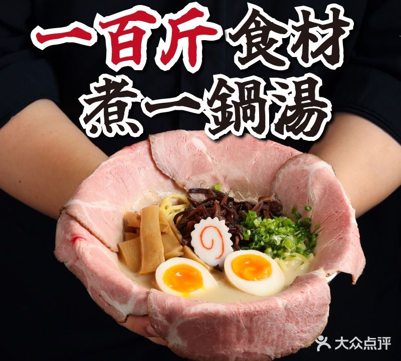 一灯拉面·豚骨拉面(东莞店)