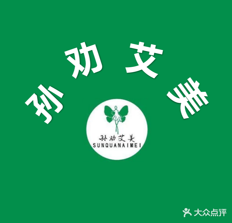 孙劝艾美专业瘦身(合众街店)