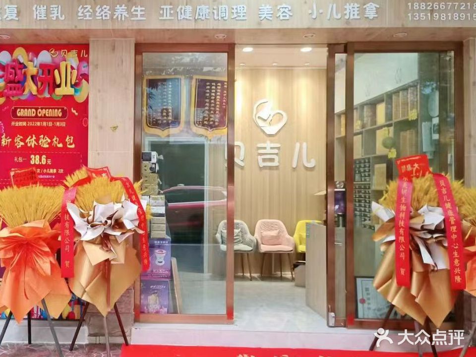 贝吉儿养生馆健康管理中心(玉和花园店)