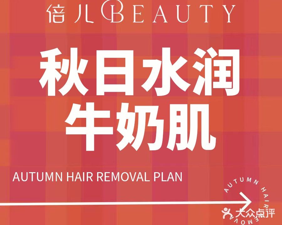 倍儿Beauty专业美肤脱毛连锁(小河万科店)