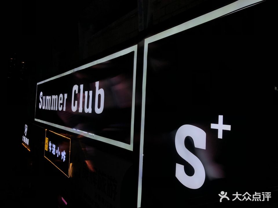 Summer Club S+(夏門·全州店)