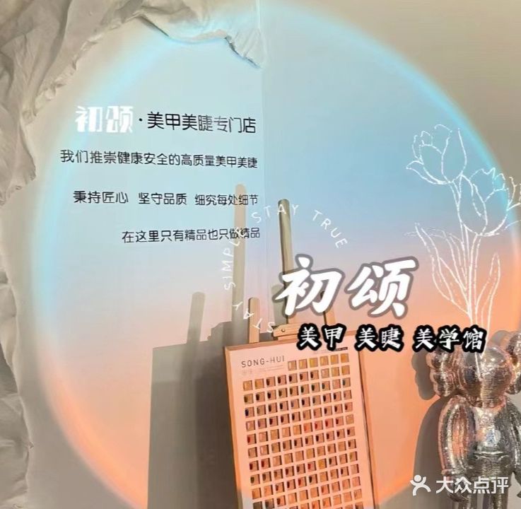初颂·美甲美睫·美学馆