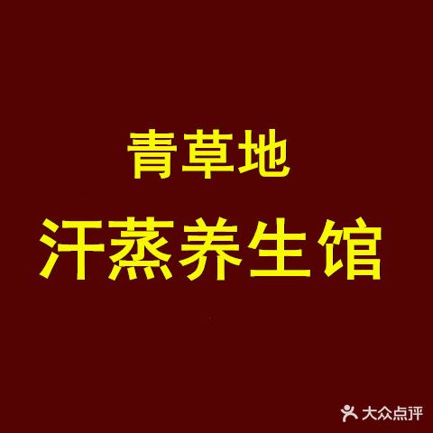 青草地养生馆(香榭花都店)