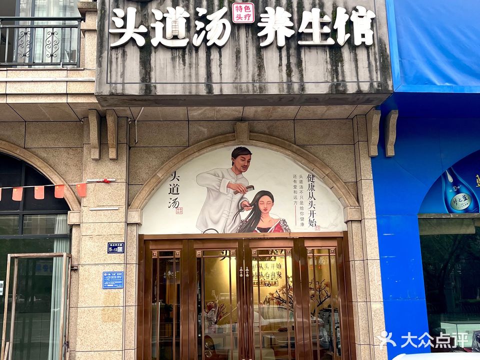 名爵头道养生馆(五三中大道店)